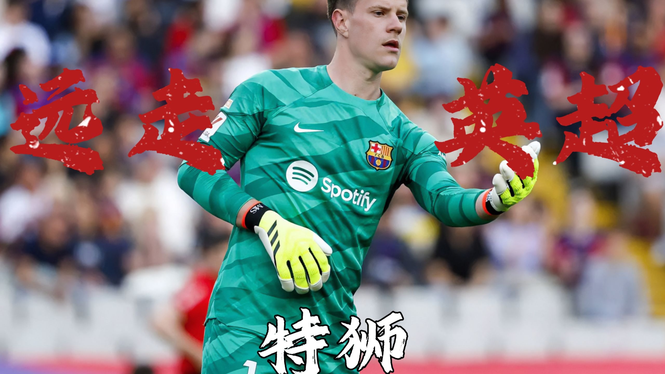 哥伦比亚血洗尤文,特尔施特根打破历史纪录的简单介绍 哥伦比亚血洗尤文,特尔施特根打破历史纪录的简单介绍