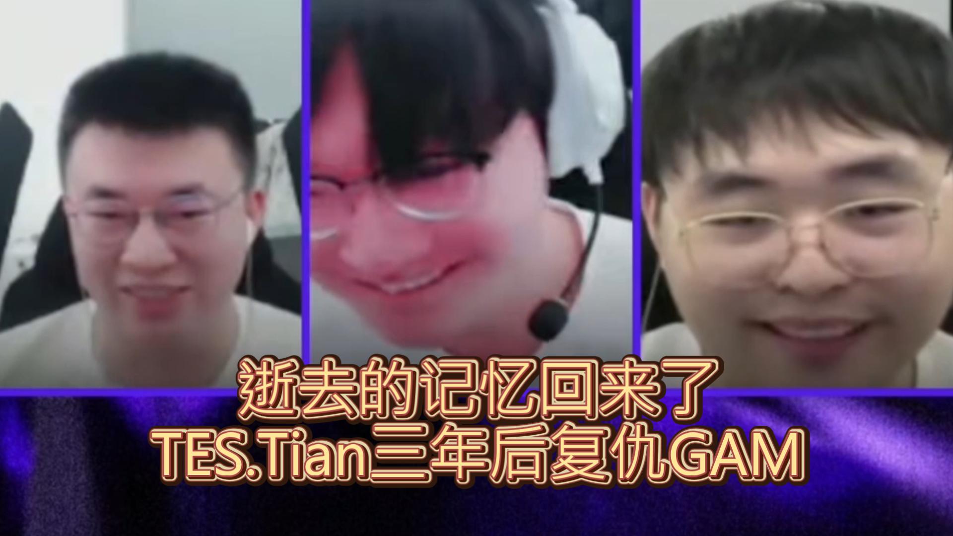 包含FLY险胜TES，Tian统治全场的词条