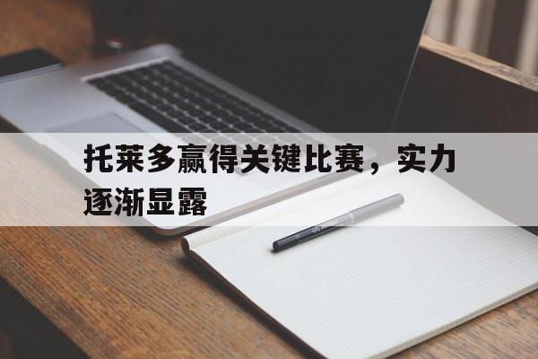 托莱多赢得关键比赛，实力逐渐显露的简单介绍